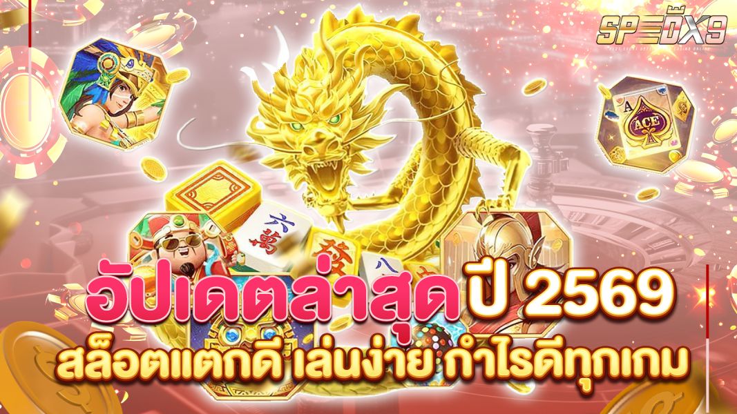 บทความ แนะนำสล็อตแตกดีปี 2569 อัปเดตล่าสุด เล่นง่าย กำไรดีทุกเกม