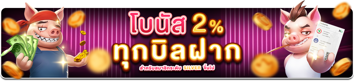 โบนัส 2% ทุกบิลฝาก
