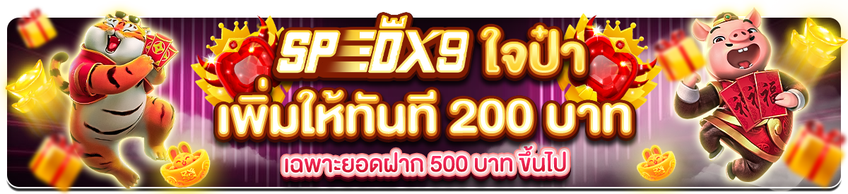 SPEEDX9 ใจป๋า เพิ่มให้ทันที 200 บาท